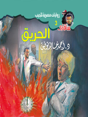 cover image of الحريق